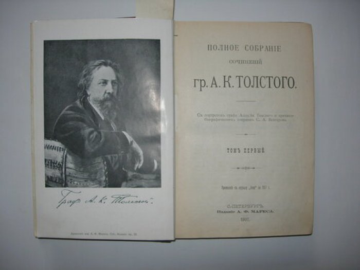 Толстой А.К. Полное собрание сочинений.