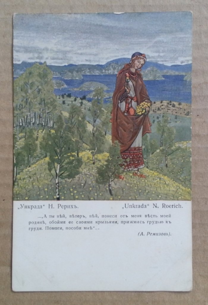 Рерих Н. Ункрада. Открытка