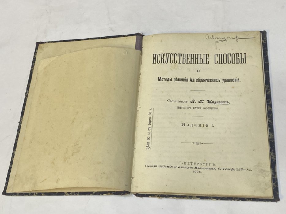 Шмулевич П. Искусственные способы и методы решения алгебраических уравнений.