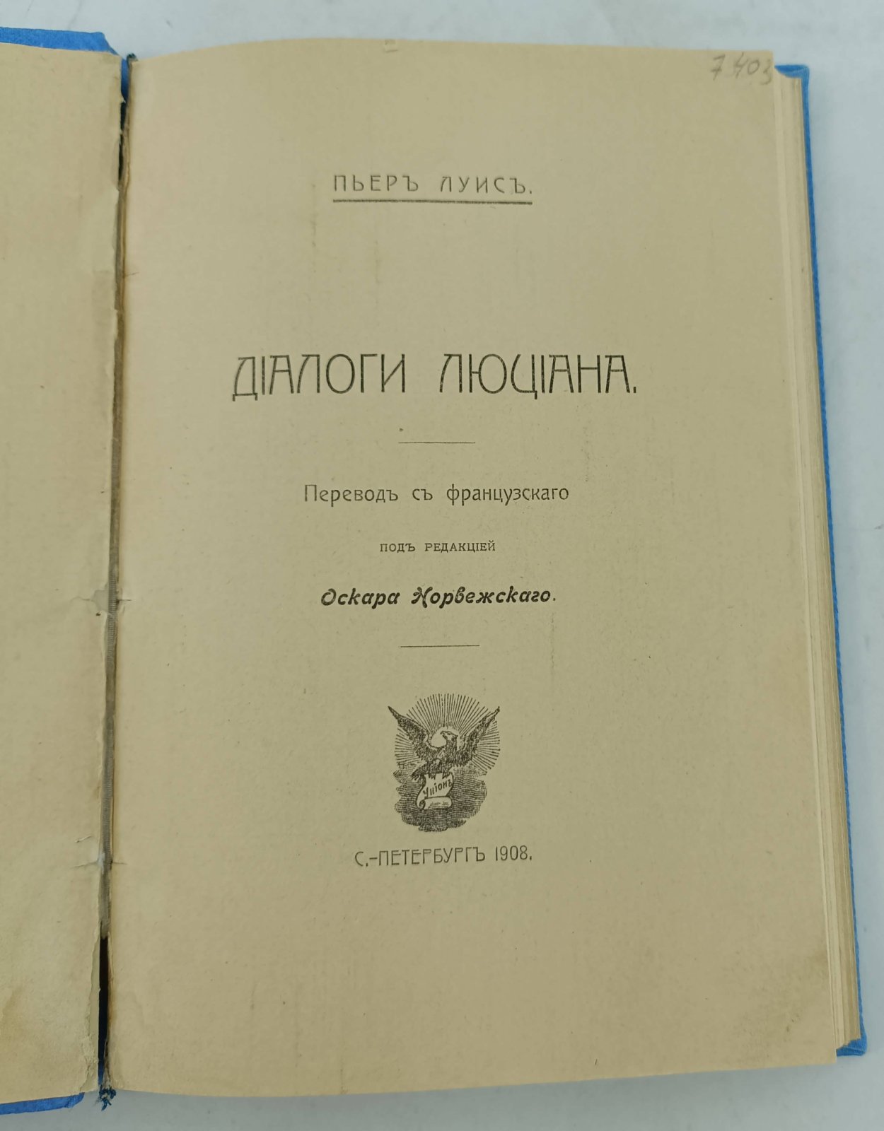 Пьер Луис. Диалоги Люциана.