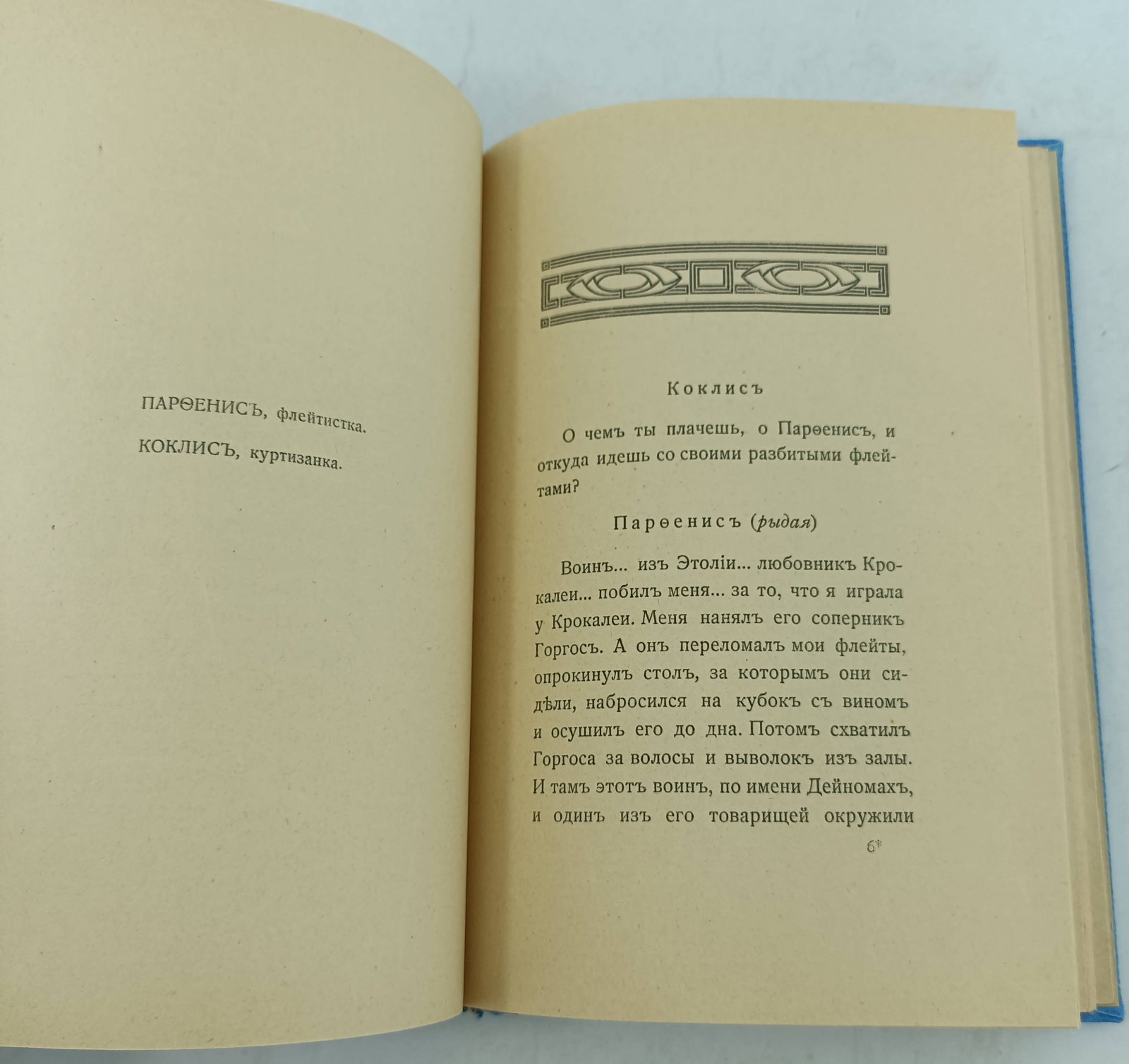 Пьер Луис. Диалоги Люциана.