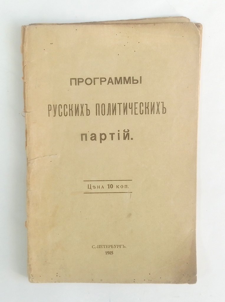 Программы русских политических партий.