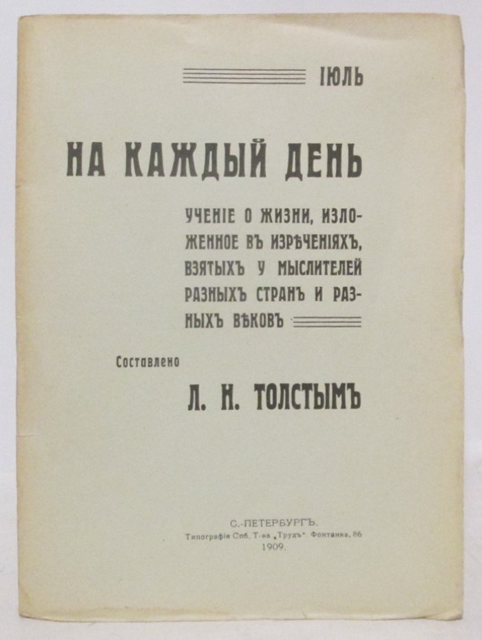Толстой Л. Н. На каждый день. Учение о жизни, изложенное в изречениях взятых у мыслителей разных стран и разных веков (июль)