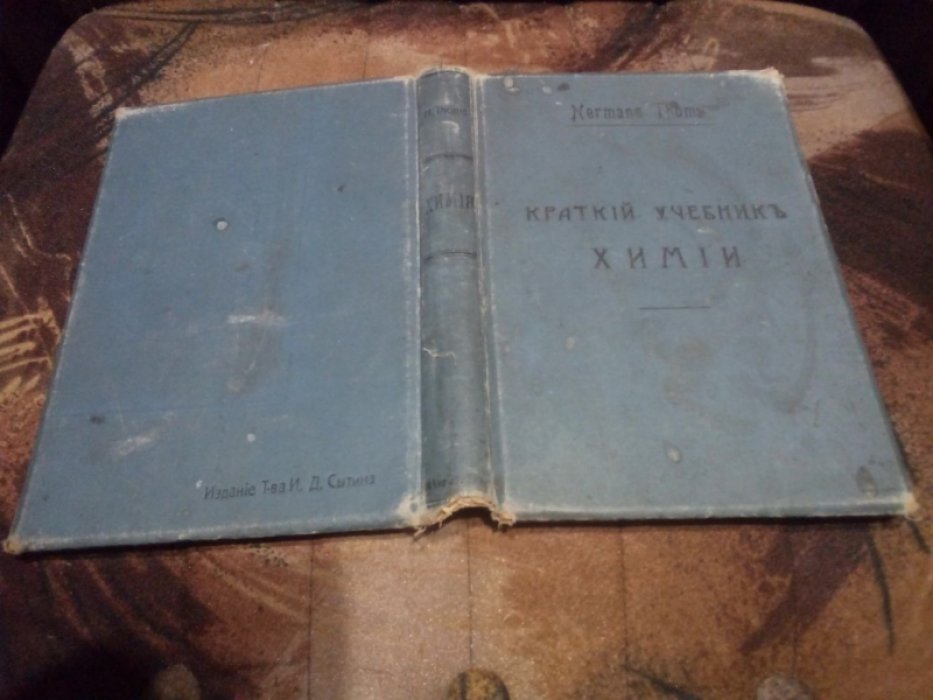 Томс Г. (Thoms H.). Краткий учебник химии.