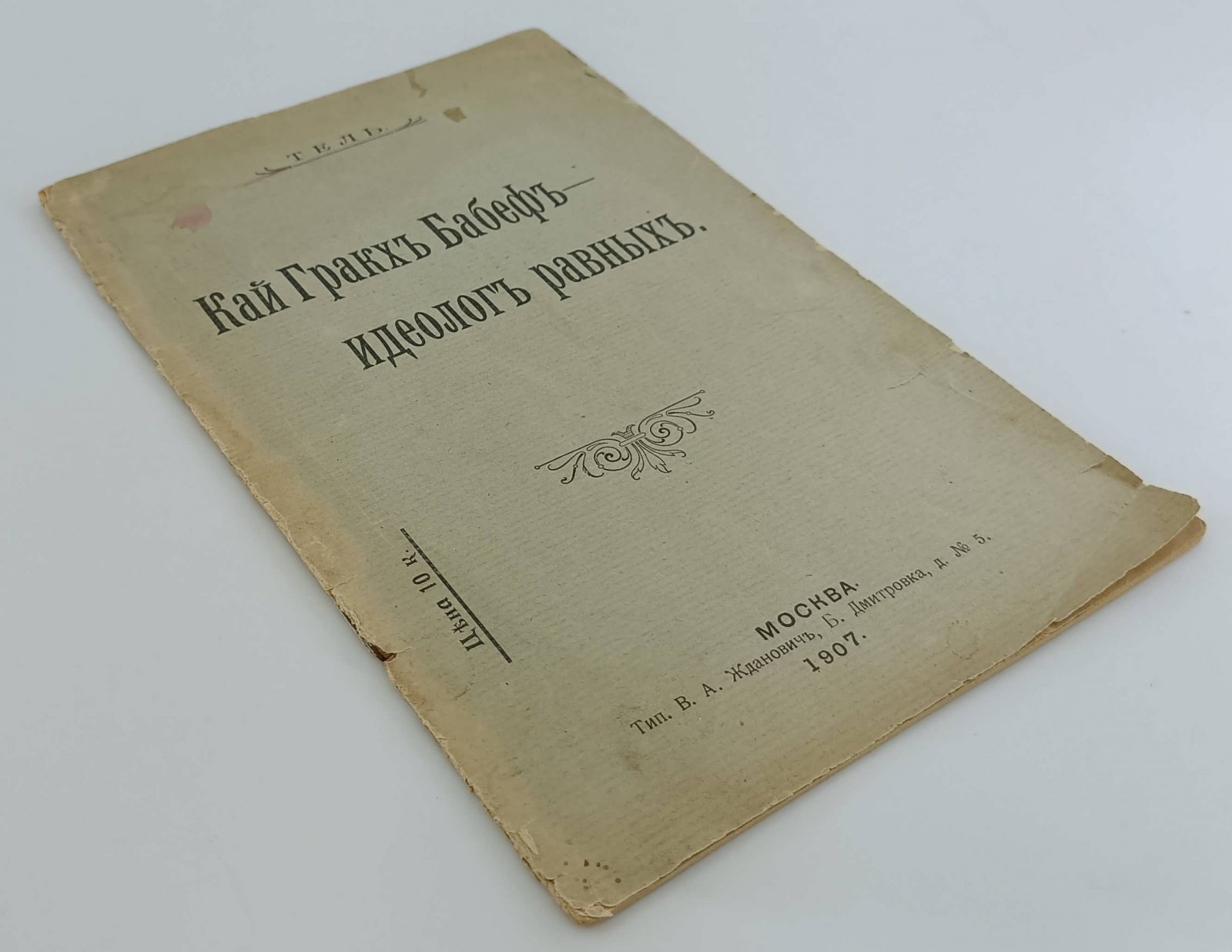Тель. Кай Гракх Бабеф - идеолог равных.
