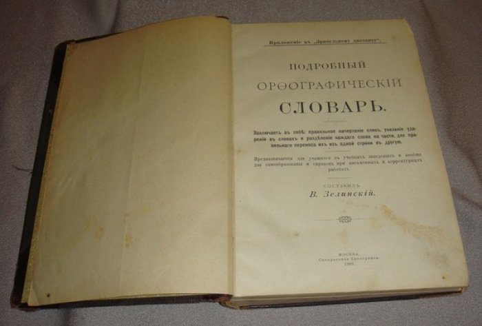 Подробный орфографический словарь. 
