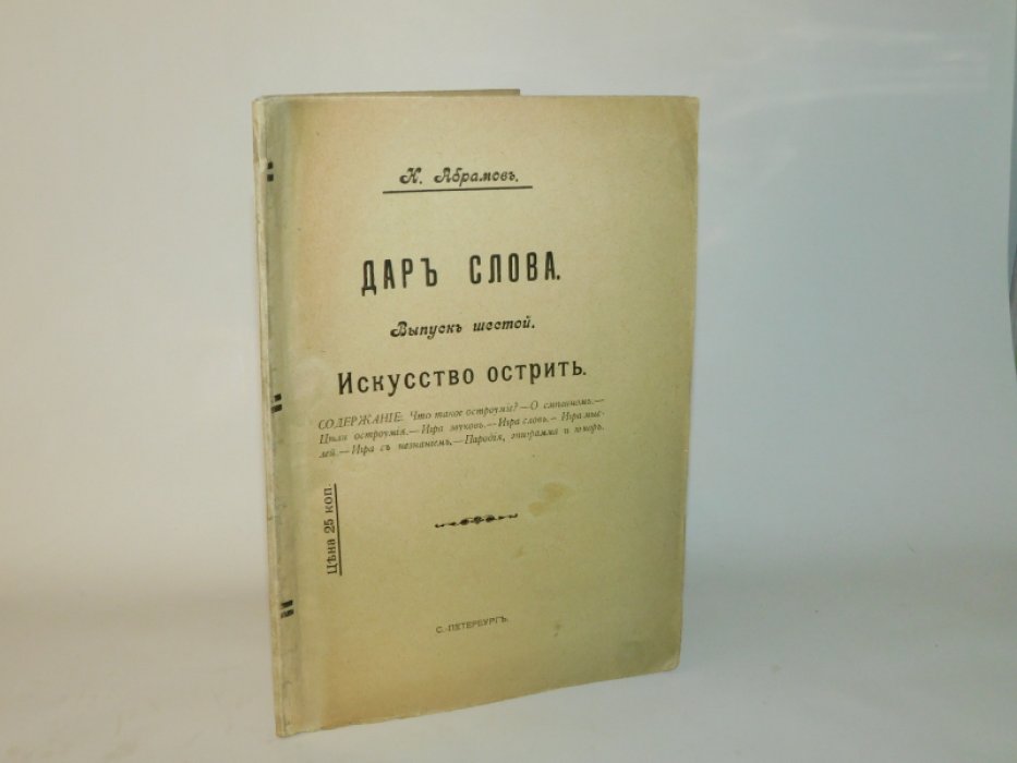 Абрамов Н. Дар слова.Выпуск шестов: Искусство острить.