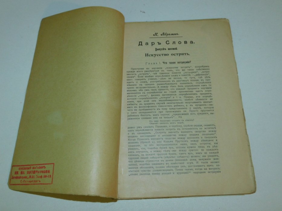 Абрамов Н. Дар слова.Выпуск шестов: Искусство острить.