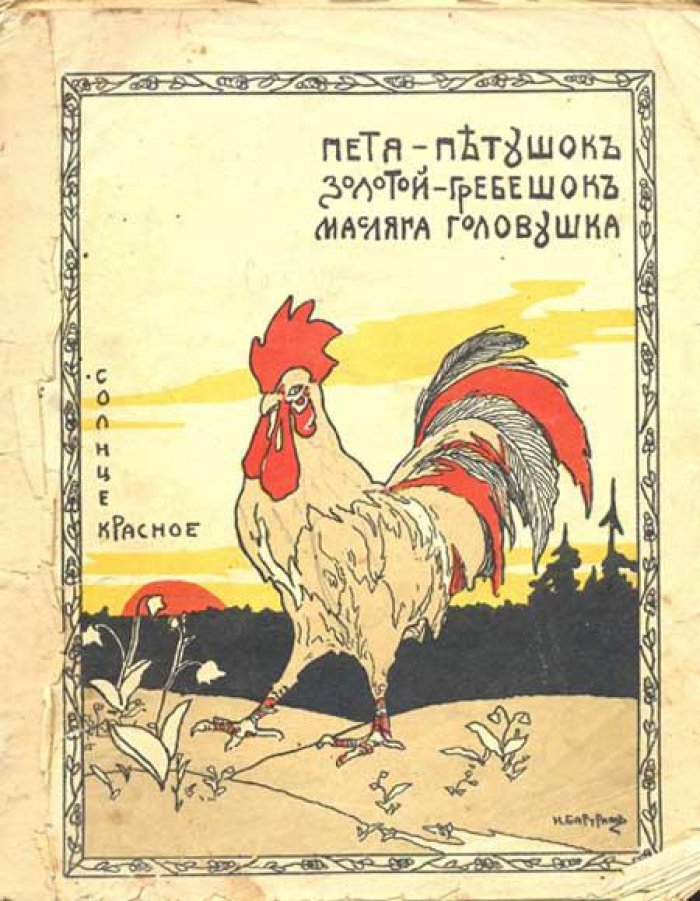 Петя-Петушок-Золотой-Гребешок-Масляна- Головушка-Шелкова-Бородушка.