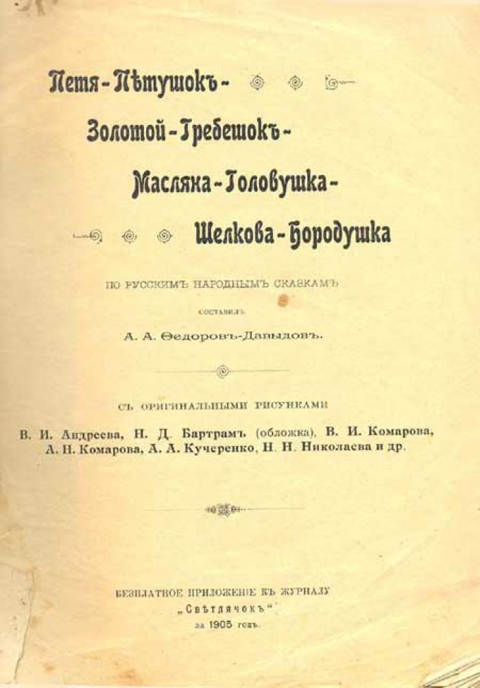 Петя-Петушок-Золотой-Гребешок-Масляна- Головушка-Шелкова-Бородушка.