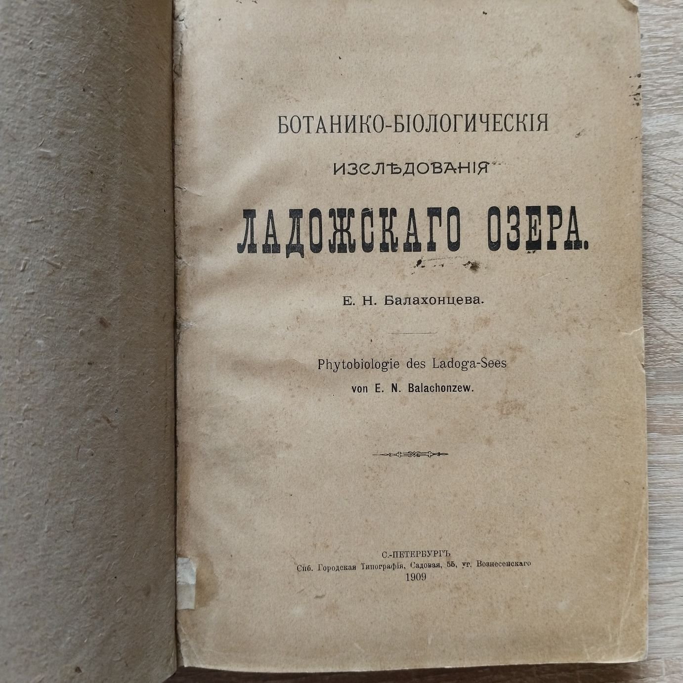 Балахонцев Е. Ботанико-биологические исследования Ладожского озера.