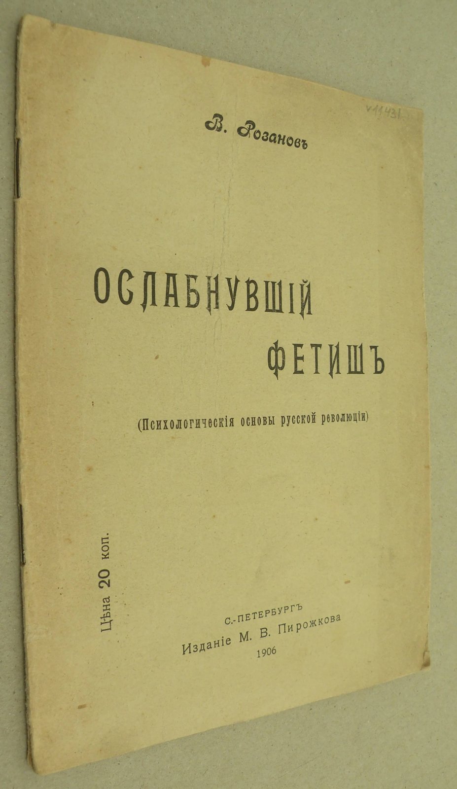 Розанов В.В. Ослабнувший фетиш. (Психологические основы русской революции).