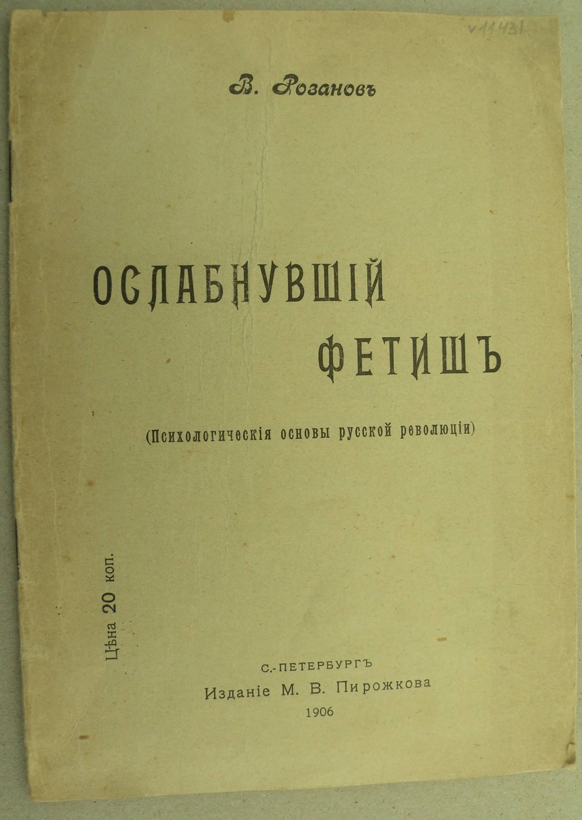 Розанов В.В. Ослабнувший фетиш. (Психологические основы русской революции).