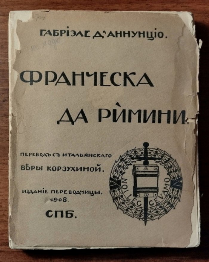 ДАннунцио Габриэле. Франческа да Римини.