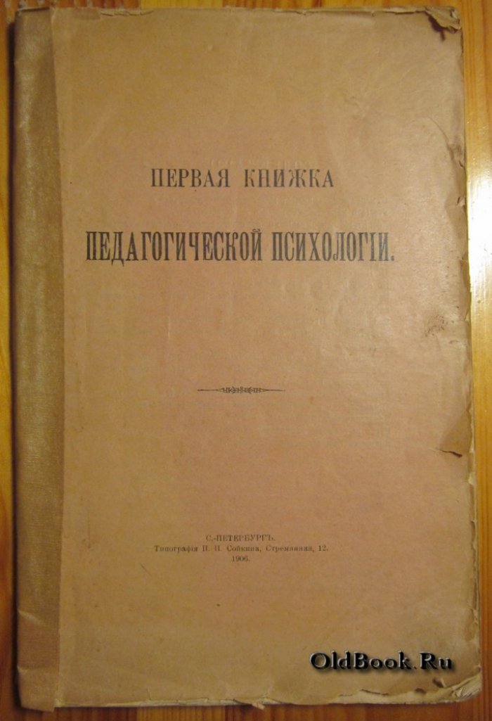 Первая книжка педагогической психологии.