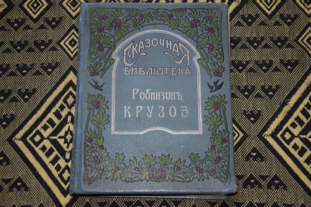 Дефо  Д. Робинзон Крузо.