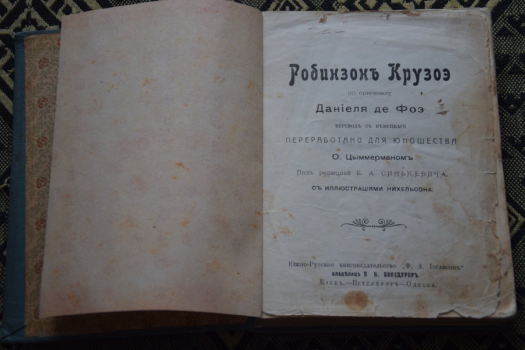 Дефо  Д. Робинзон Крузо.