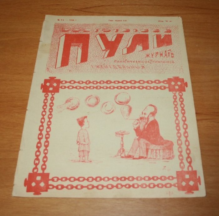 Пули. Журнал политическо-сатирический. №4. 1906 г.
