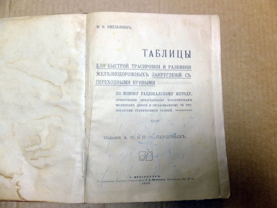Емельянов М. Таблицы для быстрой трасировки и разбивки железнодорожных закруглений с переходными кривыми.