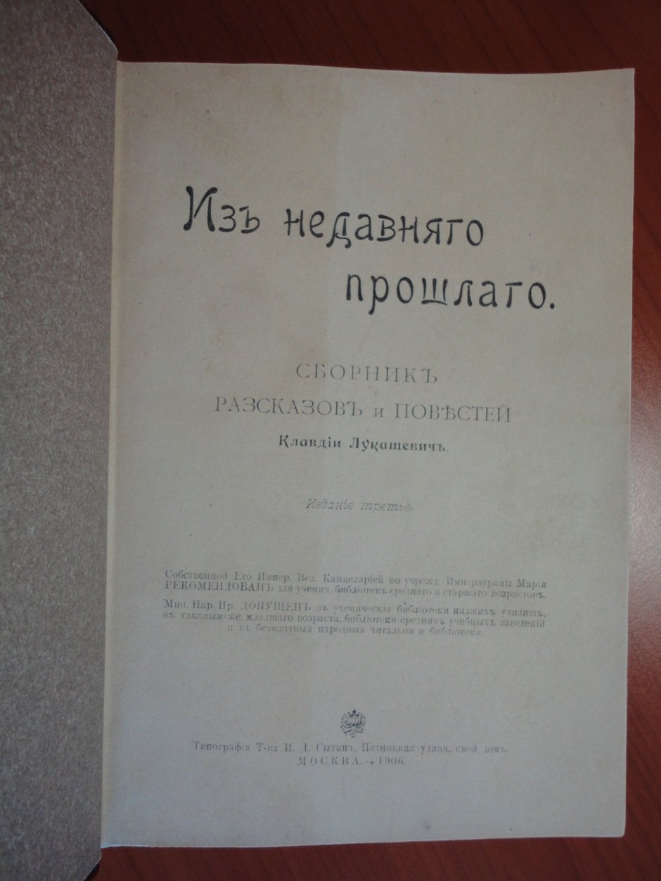 Лукашевич К. Из недавнего прошлого.