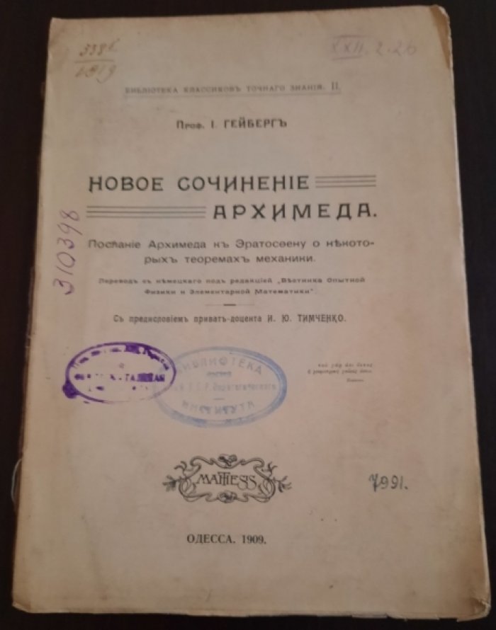 Гейберг И., проф. Новое сочинение Архимеда.