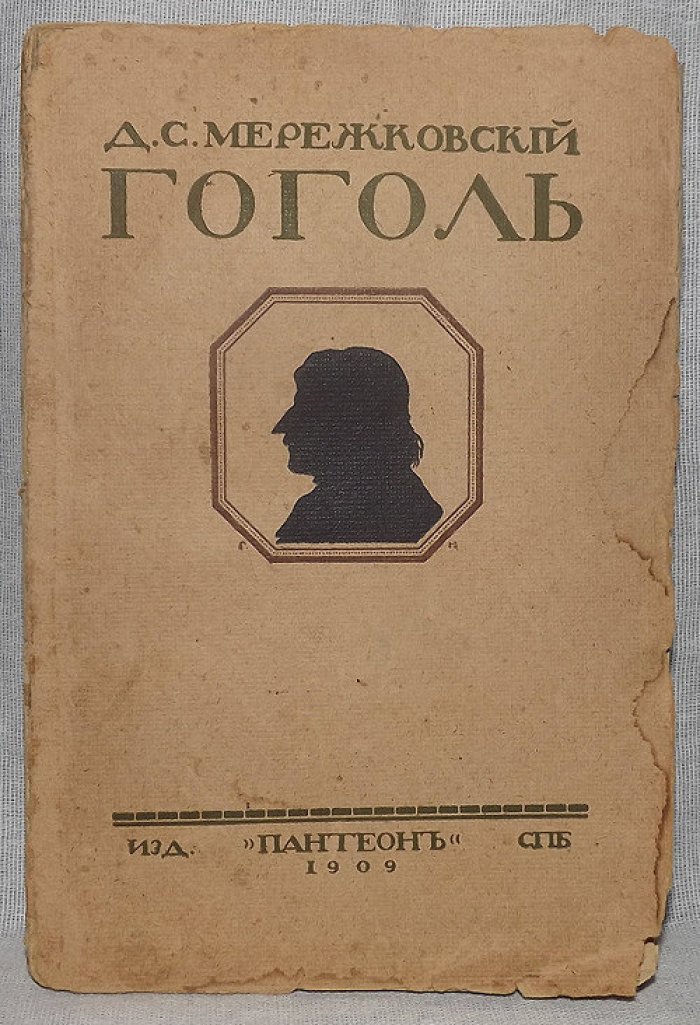 Мережковский Д. Гоголь. Творчество, жизнь и религия