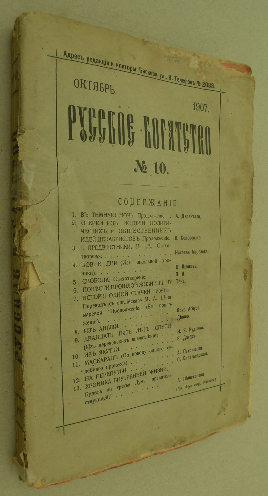 Русское богатство № 10, октябрь 1907 г.