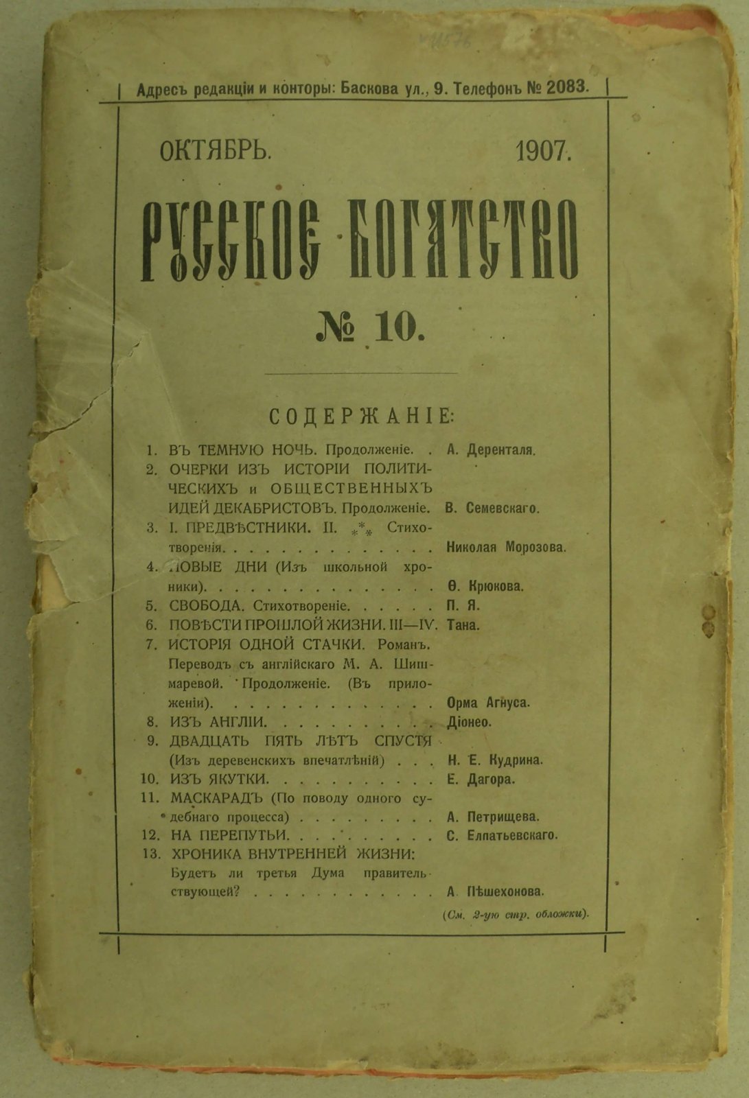 Русское богатство № 10, октябрь 1907 г.