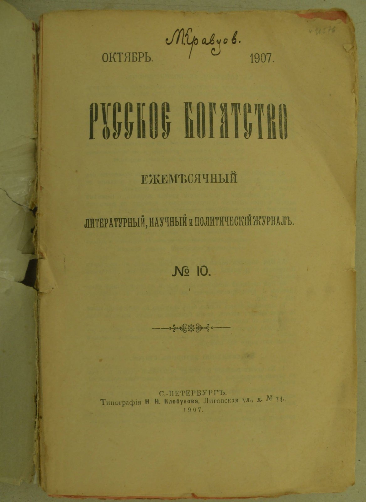 Русское богатство № 10, октябрь 1907 г.