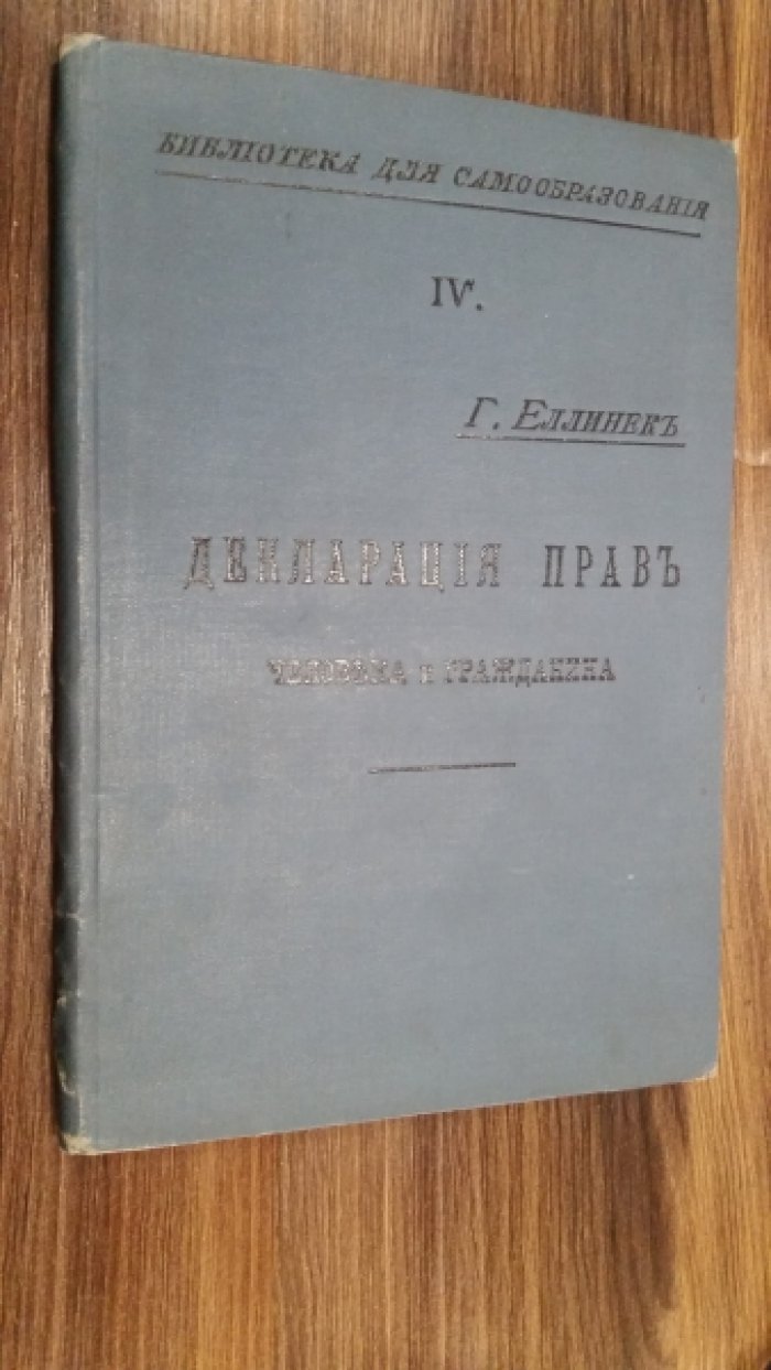 Еллинек, Г. Декларация прав человека и гражданина.