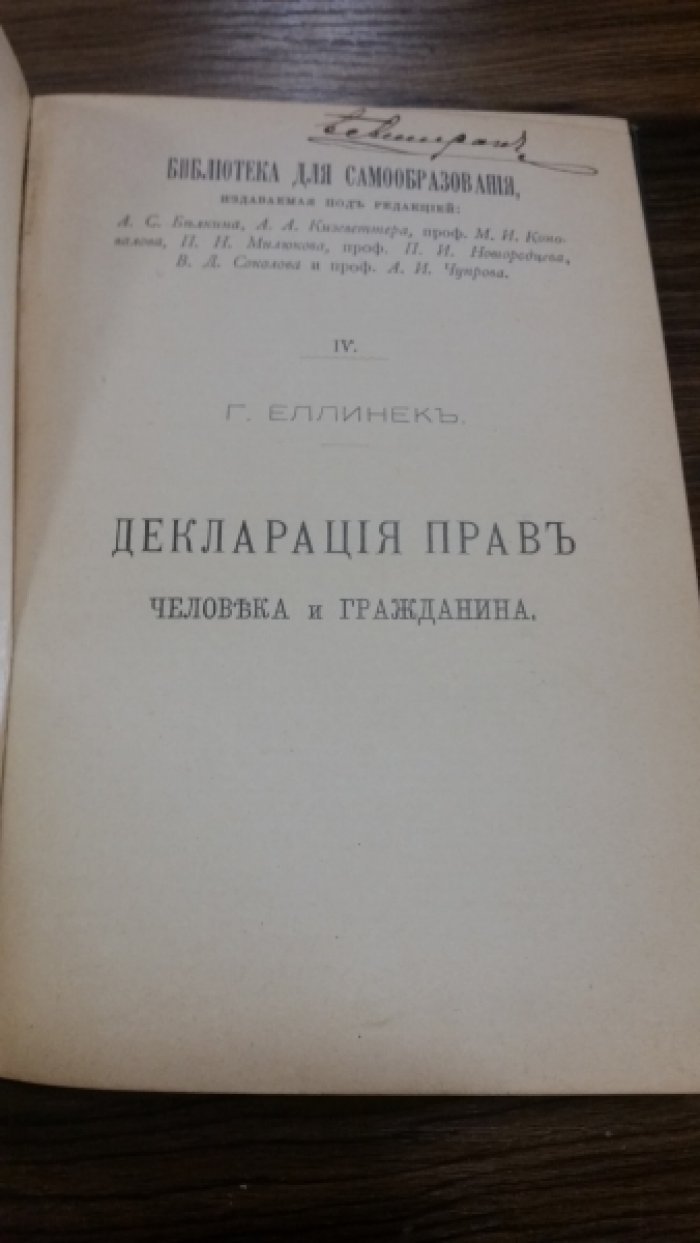 Еллинек, Г. Декларация прав человека и гражданина.