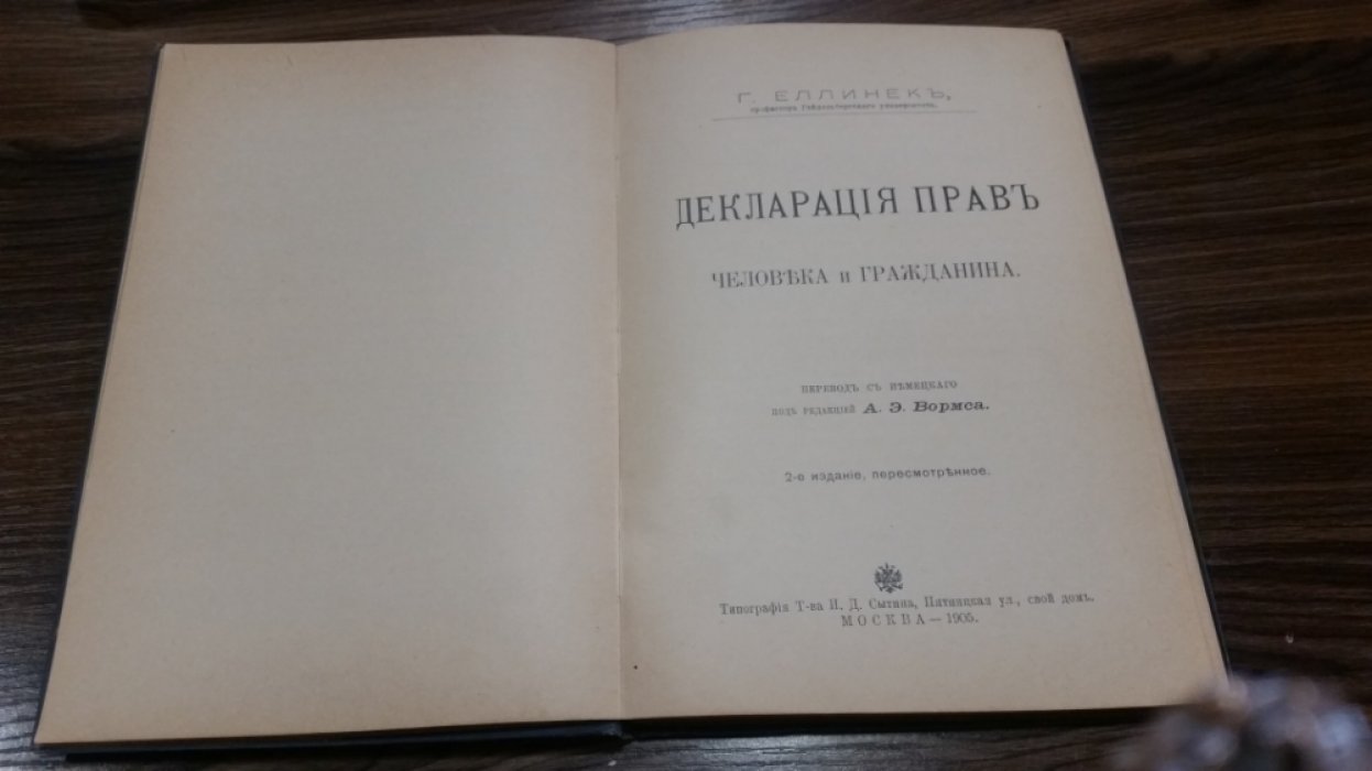 Еллинек, Г. Декларация прав человека и гражданина.