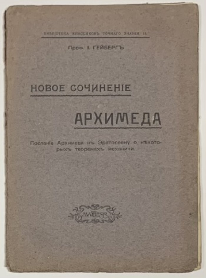 Гейберг И., проф. Новое сочинение Архимеда. Послание Архимеда к Эратосфену о некоторых теоремах механики.