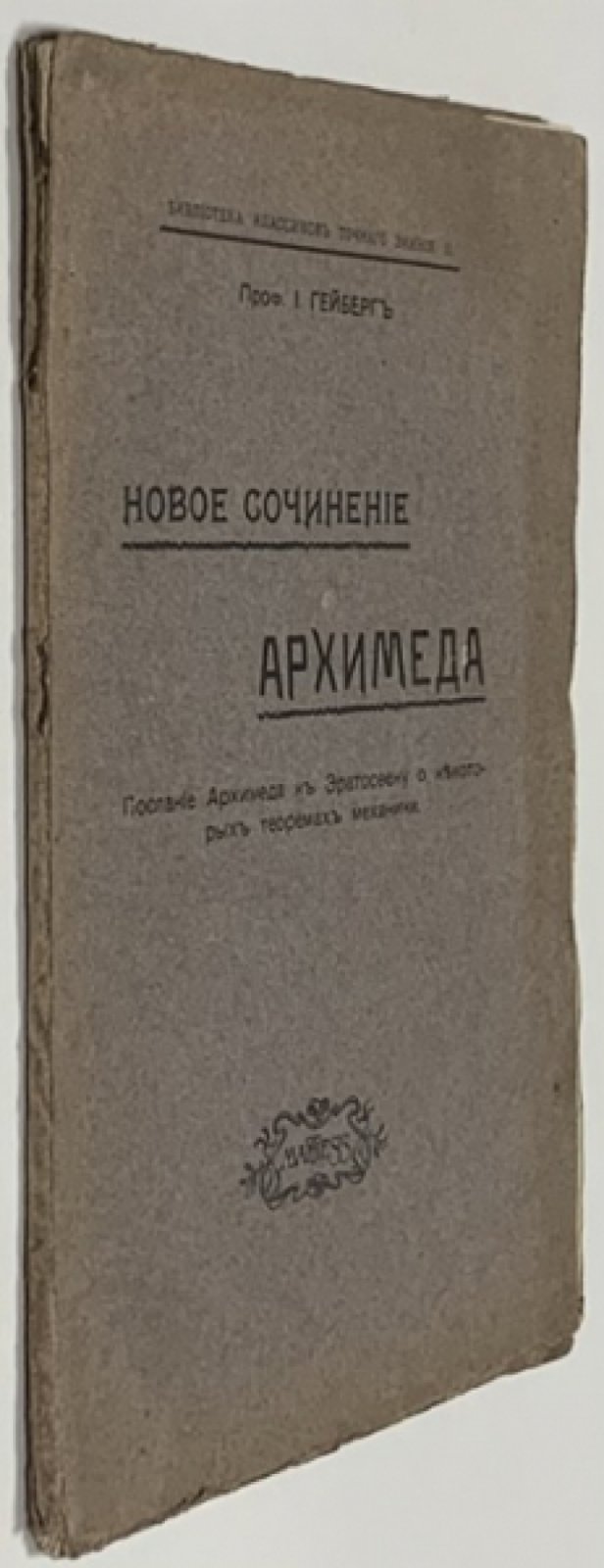 Гейберг И., проф. Новое сочинение Архимеда. Послание Архимеда к Эратосфену о некоторых теоремах механики.