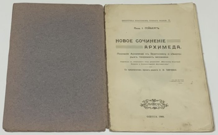 Гейберг И., проф. Новое сочинение Архимеда. Послание Архимеда к Эратосфену о некоторых теоремах механики.