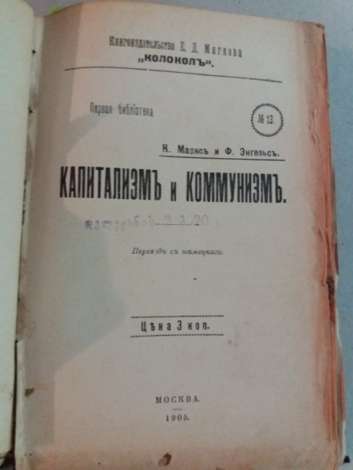 Конволют. Капитализм и коммунизм / К. Маркс и Ф. Энгельс: Пер. с нем. [С. Алексеева]. - М.: `Колокол` Е.Д. Мягкова, 1905. - 47 с.:  Лафарг П.,Право на леность : [Опровержение `Права на труд`, 1848 г.] М.: Социалдемократ, ценз. 1905.47 с.: Крестьянин и раб