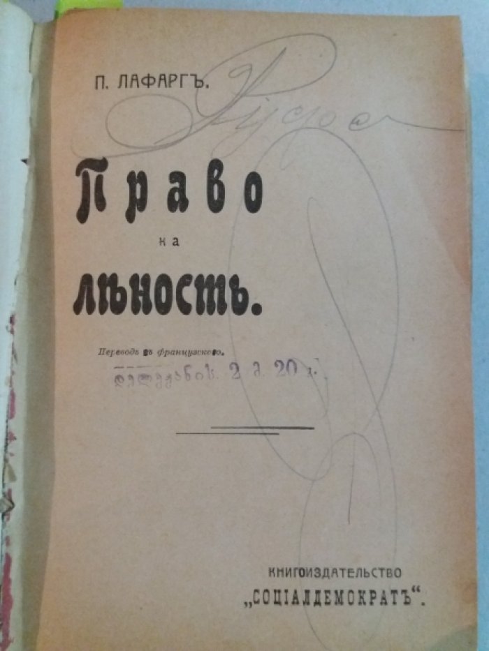 Конволют. Капитализм и коммунизм / К. Маркс и Ф. Энгельс: Пер. с нем. [С. Алексеева]. - М.: `Колокол` Е.Д. Мягкова, 1905. - 47 с.:  Лафарг П.,Право на леность : [Опровержение `Права на труд`, 1848 г.] М.: Социалдемократ, ценз. 1905.47 с.: Крестьянин и раб