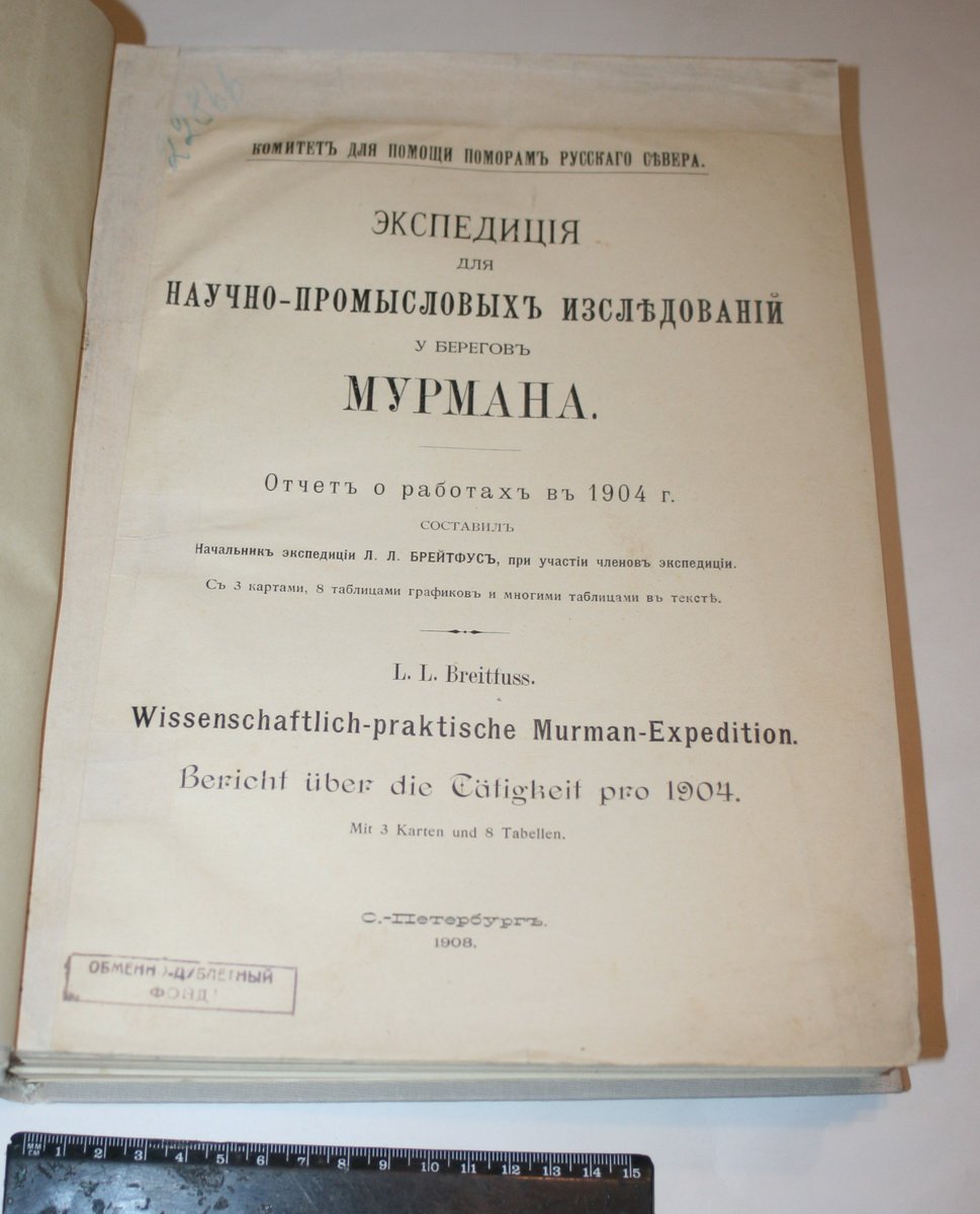 Брейтфус Л. Л. Экспедиция для научно-промысловых исследований у берегов Мурмана. Отчет о работах в 1904 г.