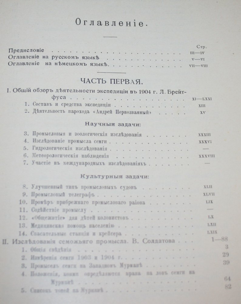 Брейтфус Л. Л. Экспедиция для научно-промысловых исследований у берегов Мурмана. Отчет о работах в 1904 г.