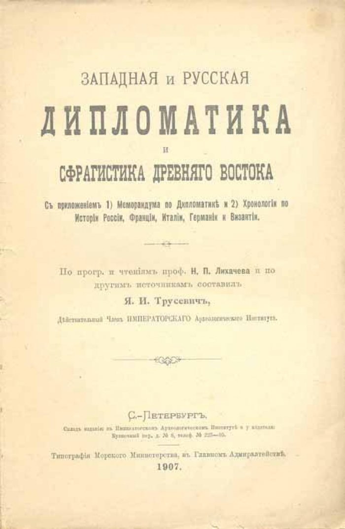 Западная и русская дипломатика.