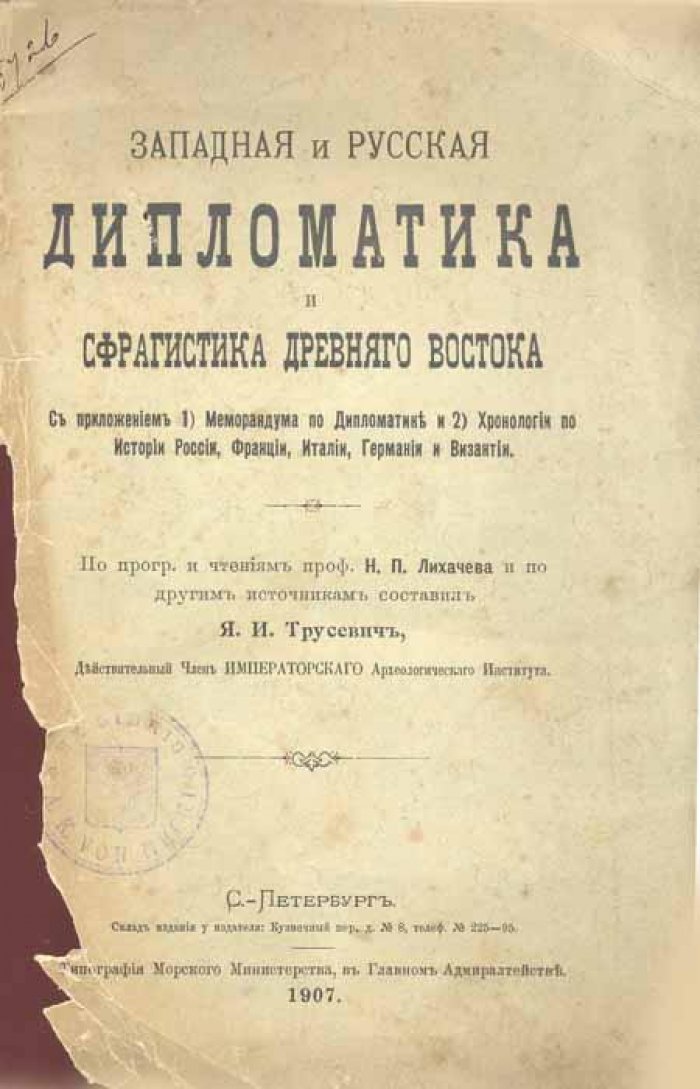 Западная и русская дипломатика.