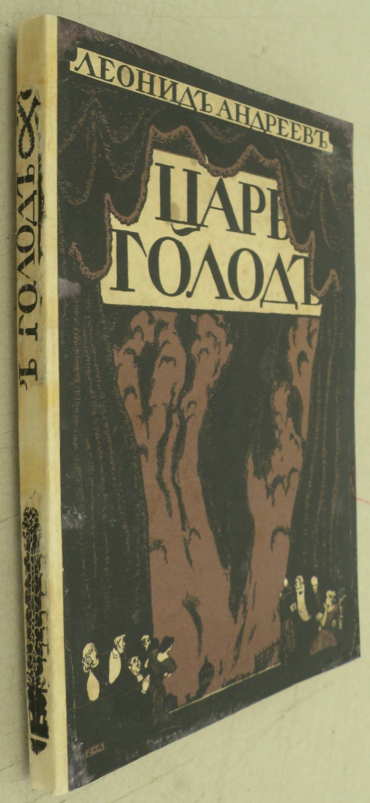 Андреев Л. Царь голод.