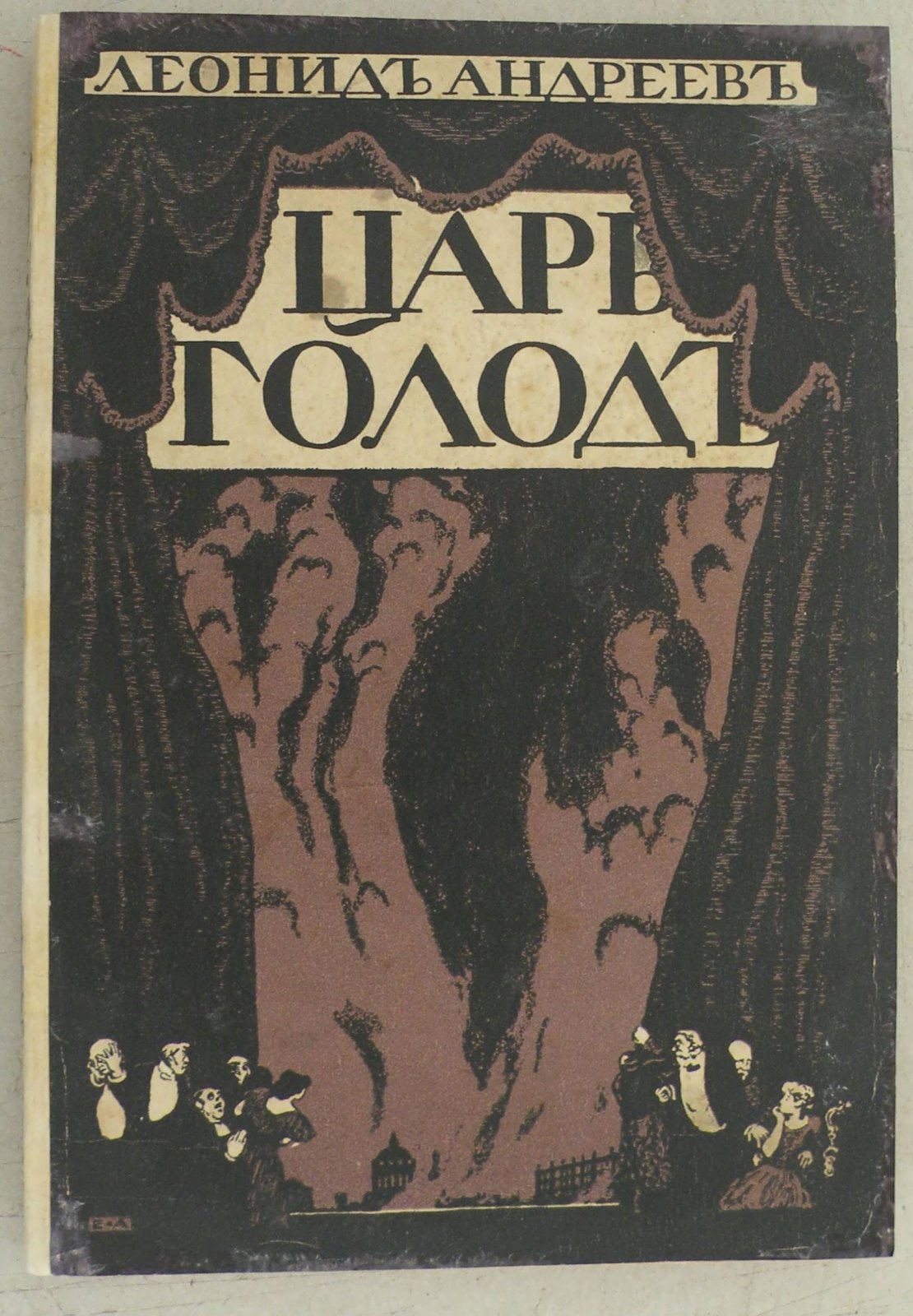 Андреев Л. Царь голод.