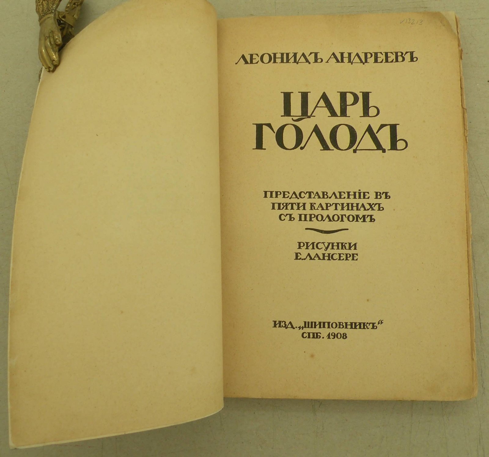 Андреев Л. Царь голод.