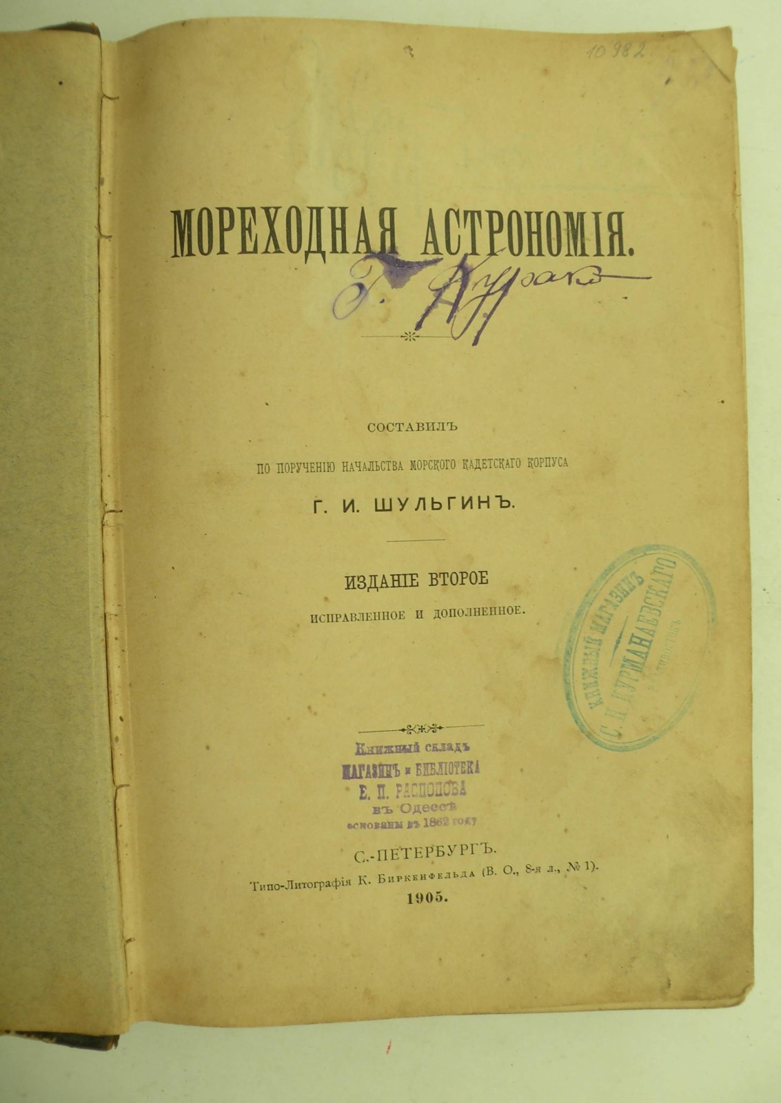 Шульгин Г. Мореходная астрономия.