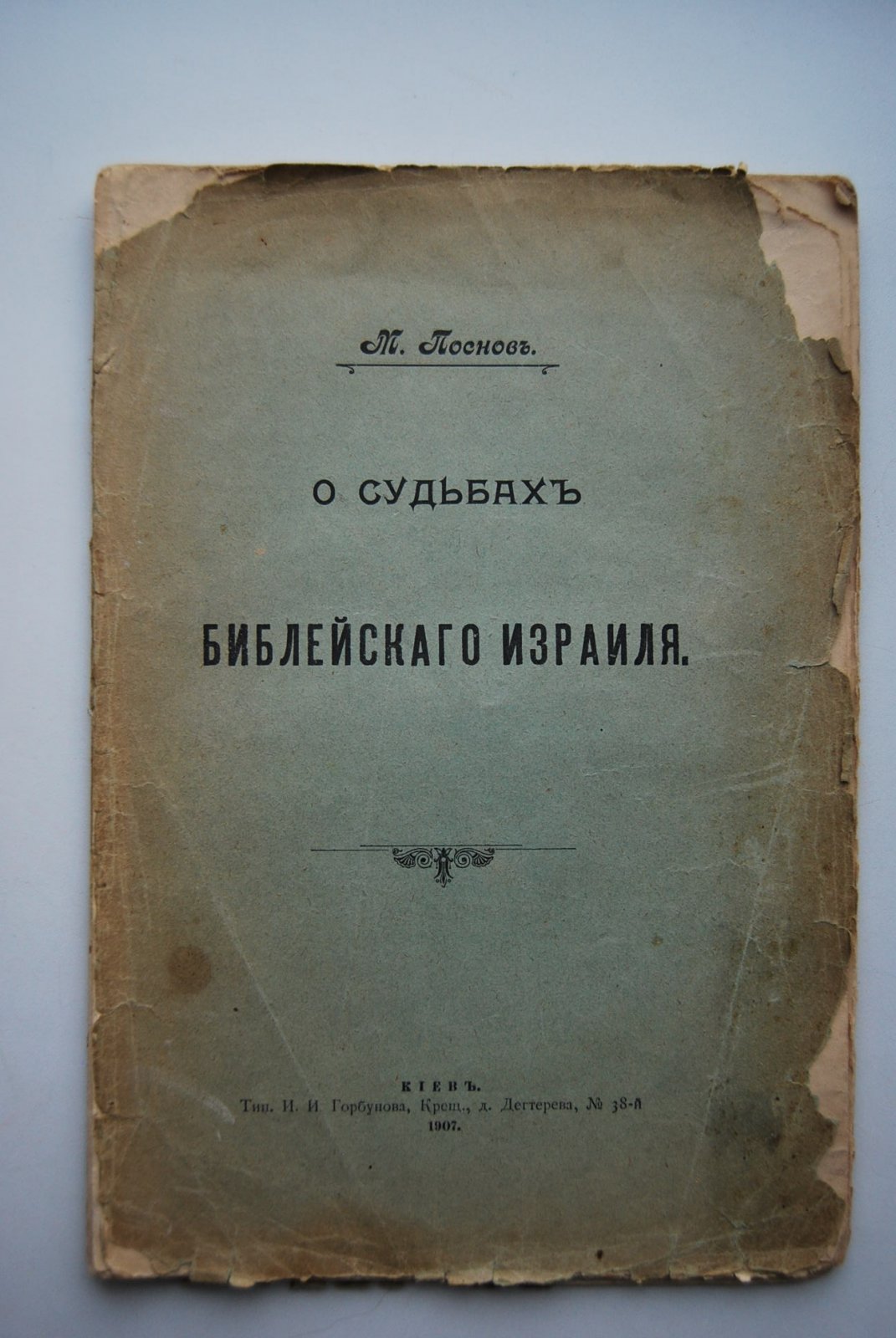 Поснов М. О судьбах библейского Израиля.