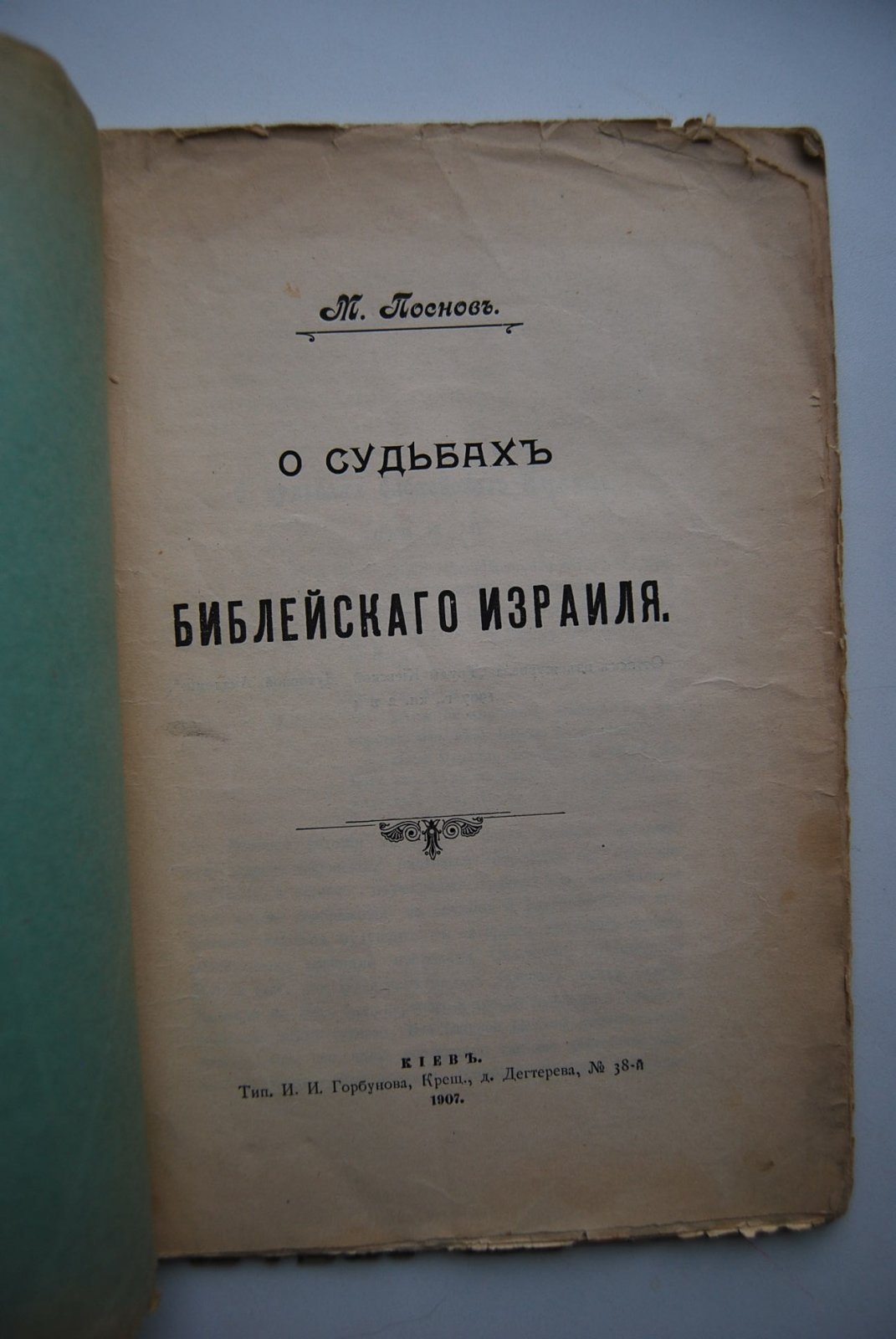 Поснов М. О судьбах библейского Израиля.