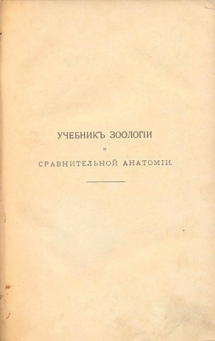 Холодковский Н.А. Учебник зоологии и сравнительной анатомии для высших учебных заведений (преимущественно для медиков).