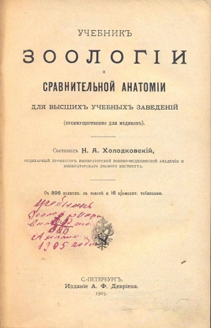 Холодковский Н.А. Учебник зоологии и сравнительной анатомии для высших учебных заведений (преимущественно для медиков).