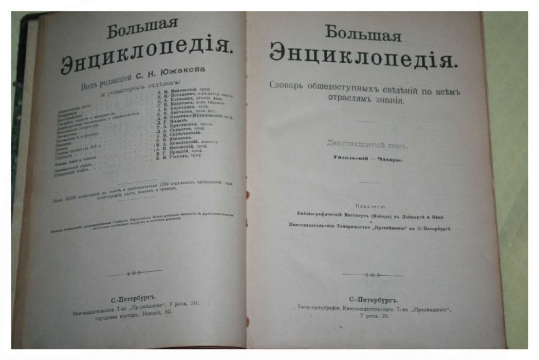 Большая энциклопедия в 22 томах. Словарь общедоступных сведений по всем отраслям знания. Девятнадцатый том. Ундольский - Чахары.